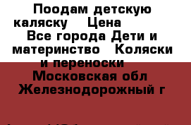 Поодам детскую каляску  › Цена ­ 3 000 - Все города Дети и материнство » Коляски и переноски   . Московская обл.,Железнодорожный г.
